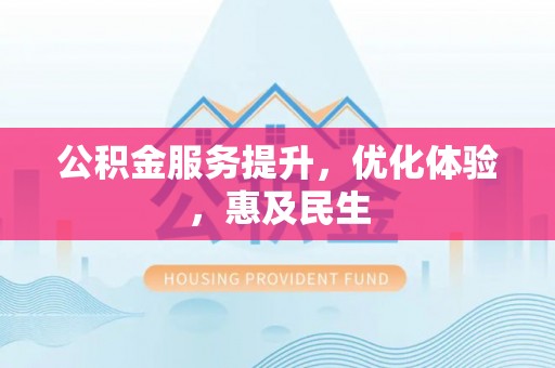 五指山公积金服务提升，优化体验，惠及民生
