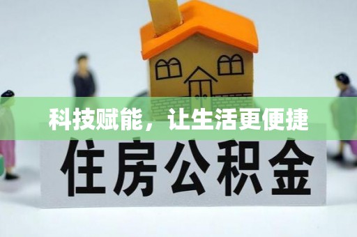 五指山科技赋能，让生活更便捷