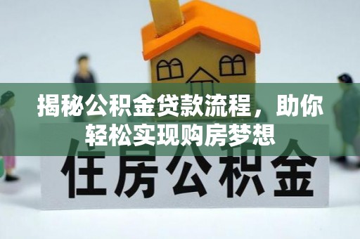 五指山揭秘公积金贷款流程，助你轻松实现购房梦想