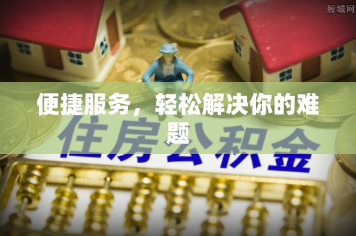 五指山便捷服务，轻松解决你的难题