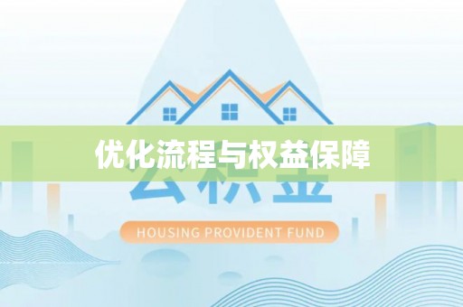 五指山优化流程与权益保障