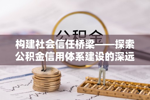 五指山构建社会信任桥梁——探索公积金信用体系建设的深远意义