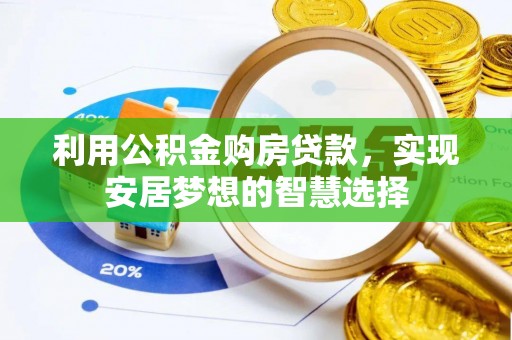 五指山利用公积金购房贷款，实现安居梦想的智慧选择
