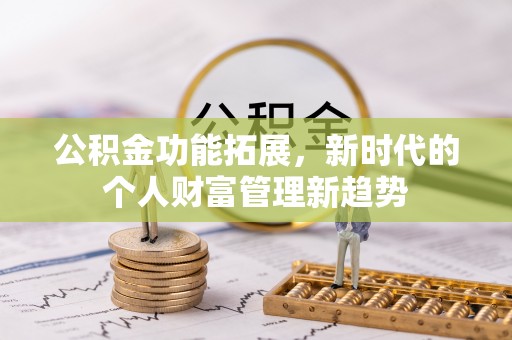 五指山公积金功能拓展，新时代的个人财富管理新趋势