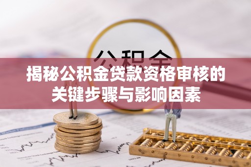 五指山揭秘公积金贷款资格审核的关键步骤与影响因素