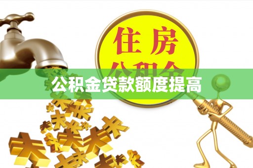 五指山公积金贷款额度提高