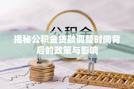 五指山揭秘公积金贷款调整时间背后的政策与影响