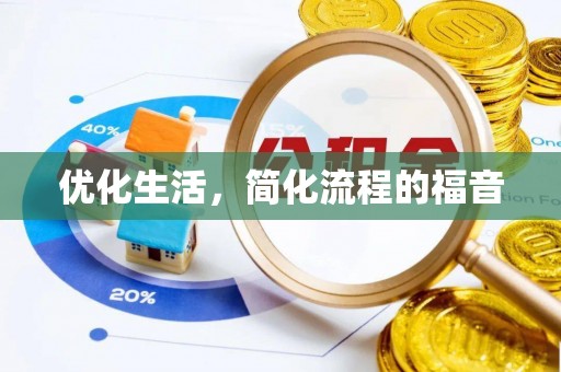 五指山优化生活，简化流程的福音