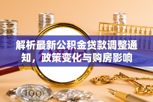 五指山解析最新公积金贷款调整通知，政策变化与购房影响