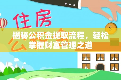 五指山揭秘公积金提取流程，轻松掌握财富管理之道