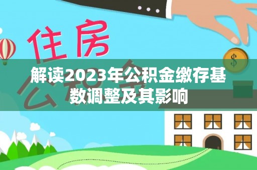 五指山解读2023年公积金缴存基数调整及其影响