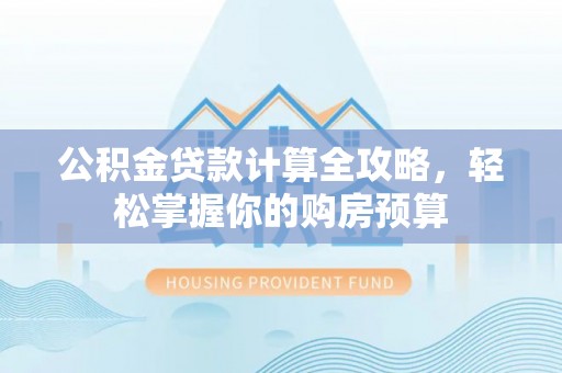 五指山公积金贷款计算全攻略，轻松掌握你的购房预算