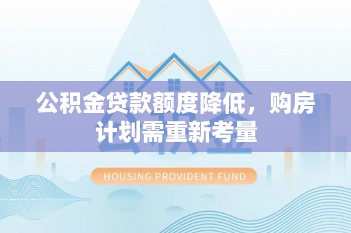 五指山公积金贷款额度降低，购房计划需重新考量