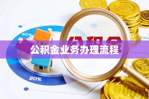 五指山公积金业务办理流程