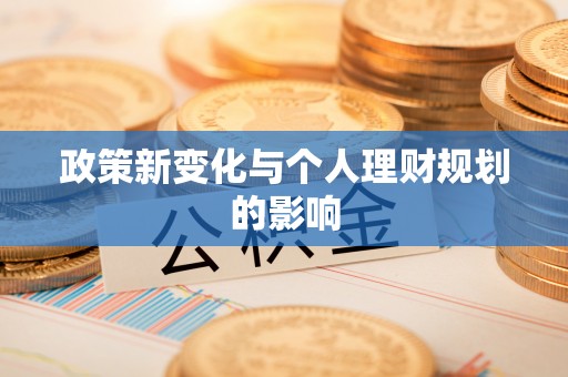 五指山政策新变化与个人理财规划的影响