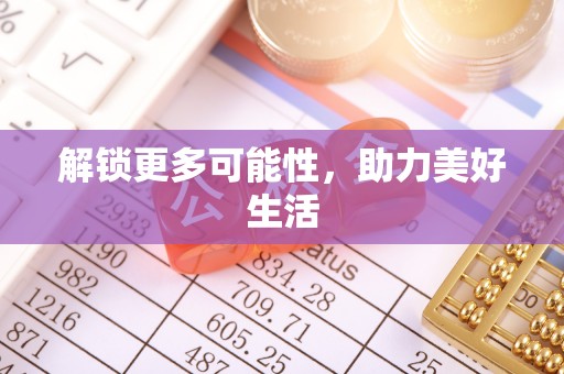 五指山解锁更多可能性，助力美好生活