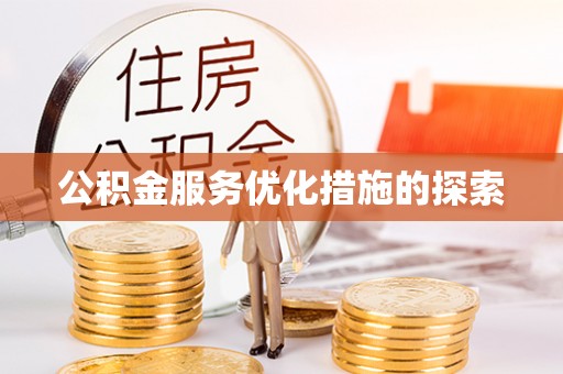 五指山公积金服务优化措施的探索