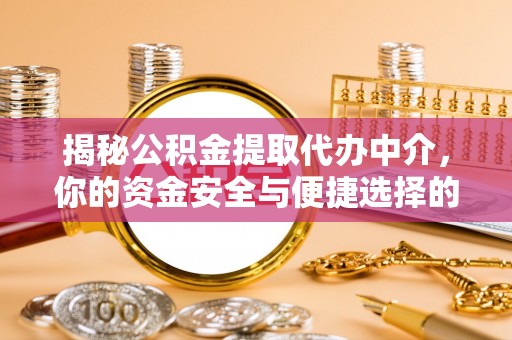 五指山揭秘公积金提取代办中介，你的资金安全与便捷选择的平衡点