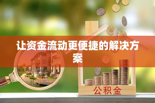 五指山让资金流动更便捷的解决方案