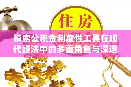 五指山探索公积金制度性工具在现代经济中的多重角色与深远影响