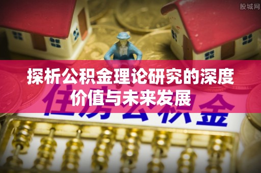 五指山探析公积金理论研究的深度价值与未来发展