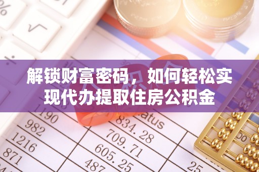 五指山解锁财富密码，如何轻松实现代办提取住房公积金