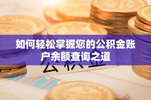 五指山如何轻松掌握您的公积金账户余额查询之道