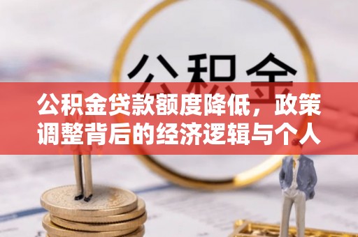 五指山公积金贷款额度降低，政策调整背后的经济逻辑与个人应对策略