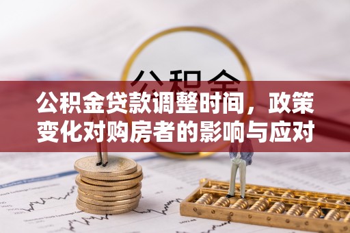 五指山公积金贷款调整时间，政策变化对购房者的影响与应对策略