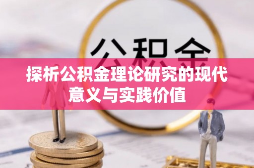 五指山探析公积金理论研究的现代意义与实践价值