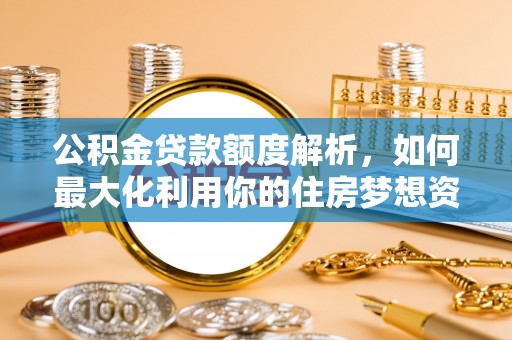 五指山公积金贷款额度解析，如何最大化利用你的住房梦想资金