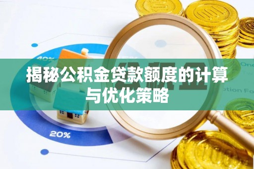 五指山揭秘公积金贷款额度的计算与优化策略