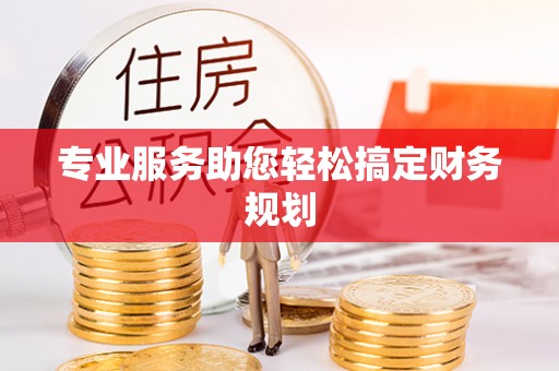 五指山专业服务助您轻松搞定财务规划