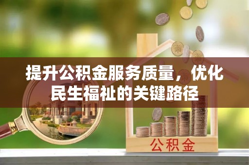 五指山提升公积金服务质量，优化民生福祉的关键路径