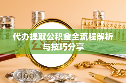 五指山代办提取公积金全流程解析与技巧分享