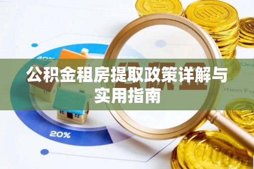 五指山公积金租房提取政策详解与实用指南
