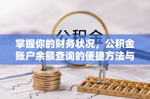 五指山掌握你的财务状况，公积金账户余额查询的便捷方法与重要性