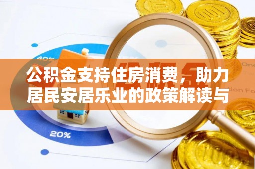 五指山公积金支持住房消费，助力居民安居乐业的政策解读与展望