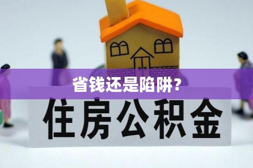 五指山省钱还是陷阱？