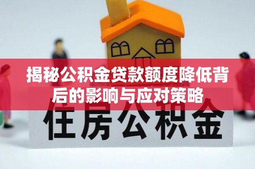 五指山揭秘公积金贷款额度降低背后的影响与应对策略