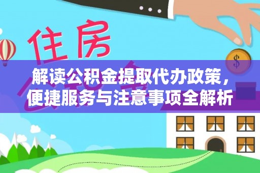 五指山解读公积金提取代办政策，便捷服务与注意事项全解析