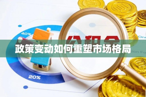 五指山政策变动如何重塑市场格局