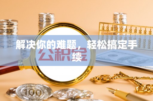 五指山解决你的难题，轻松搞定手续