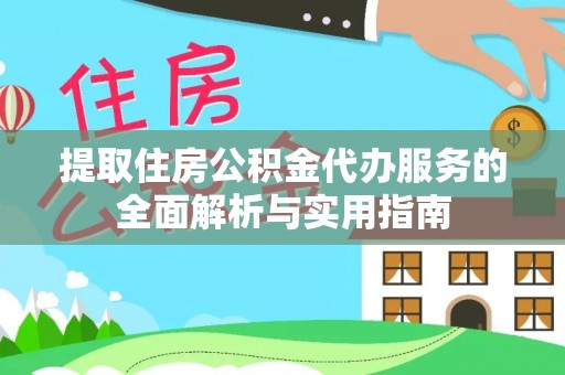五指山提取住房公积金代办服务的全面解析与实用指南