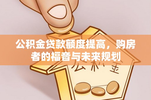五指山公积金贷款额度提高，购房者的福音与未来规划