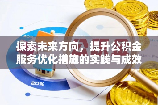五指山探索未来方向，提升公积金服务优化措施的实践与成效