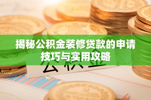 五指山揭秘公积金装修贷款的申请技巧与实用攻略