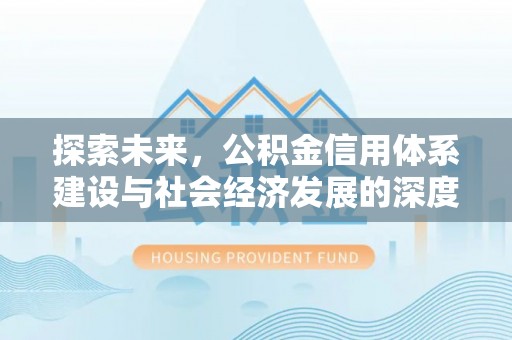 五指山探索未来，公积金信用体系建设与社会经济发展的深度融合