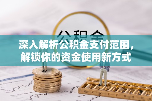 五指山深入解析公积金支付范围，解锁你的资金使用新方式