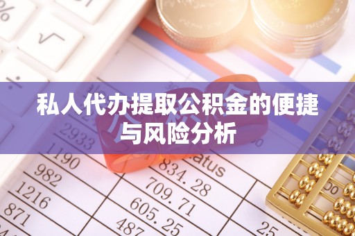 五指山私人代办提取公积金的便捷与风险分析